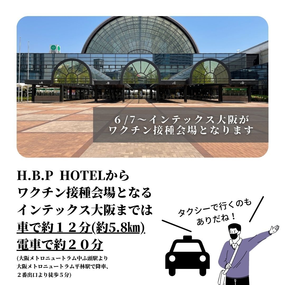 H.B.P HOTELとインテックス大阪
